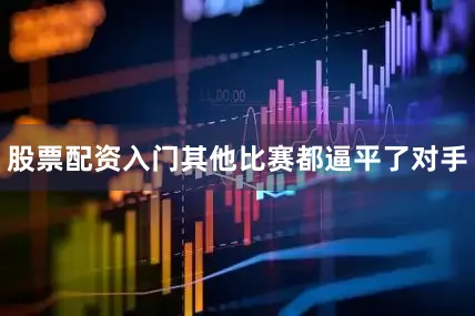 股票配资入门其他比赛都逼平了对手