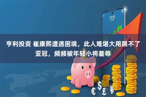 亨利投资 崔康熙遭遇困境，此人难堪大用踢不了亚冠，频频被年轻小将羞辱