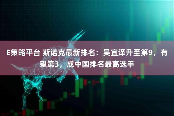 E策略平台 斯诺克最新排名：吴宜泽升至第9，有望第3，成中国排名最高选手