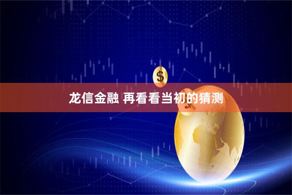 龙信金融 再看看当初的猜测